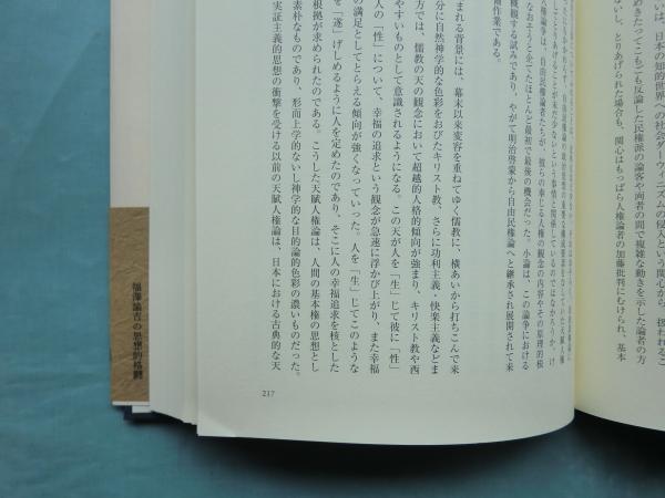 福澤諭吉の思想的格闘 生と死を超えて(松沢弘陽) / 古本、中古本