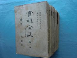 官報全誌　明治16年第7月～明治17年11月　計16冊揃