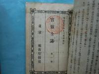 官報全誌　明治16年第7月～明治17年11月　計16冊揃