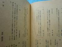 静坐 岡田虎二郎 その言葉と生涯 (笹村草家人編) / 古本、中古本、古