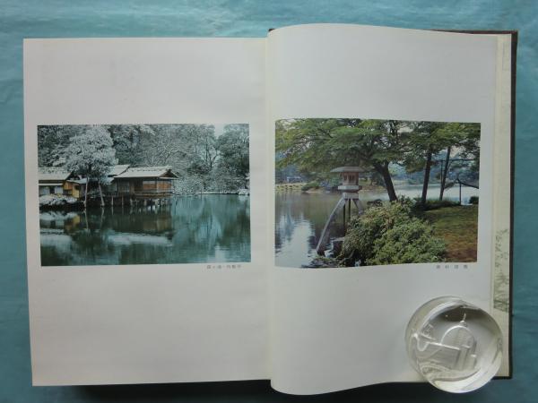 兼六園全史(石川県公園事務所編) / 古本、中古本、古書籍の通販は 