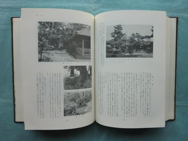 兼六園全史(石川県公園事務所編) / 古本、中古本、古書籍の通販は 