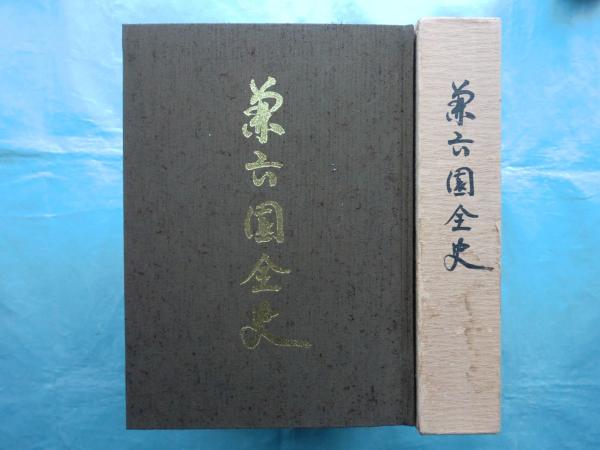 兼六園全史(石川県公園事務所編) / 古本、中古本、古書籍の通販は 