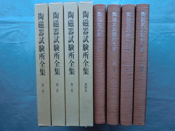 陶磁器試験所全集 全4巻揃(中京短期大学比較陶器研究所編) / 古本
