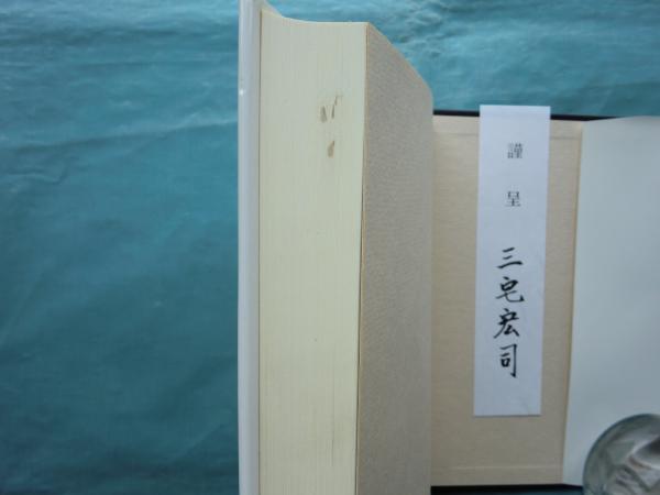大阪砲兵工廠の研究 (三宅宏司) / 古本、中古本、古書籍の通販は「日本