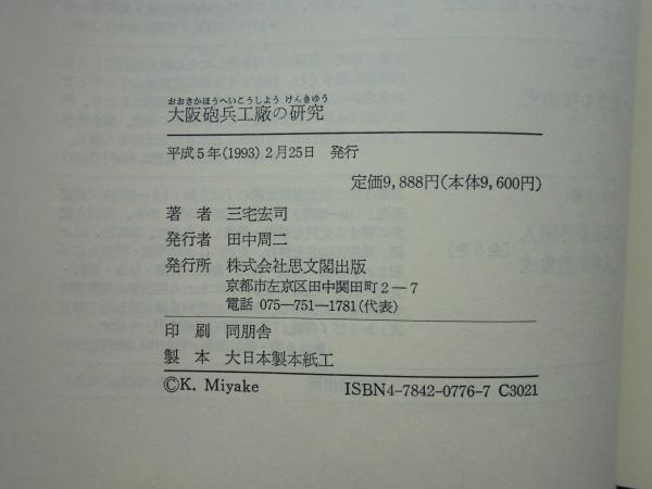 大阪砲兵工廠の研究 三宅 宏司 Amazon.co.jp: 大阪砲兵工廠の研究 : 宏司, 三宅: Japanese Books