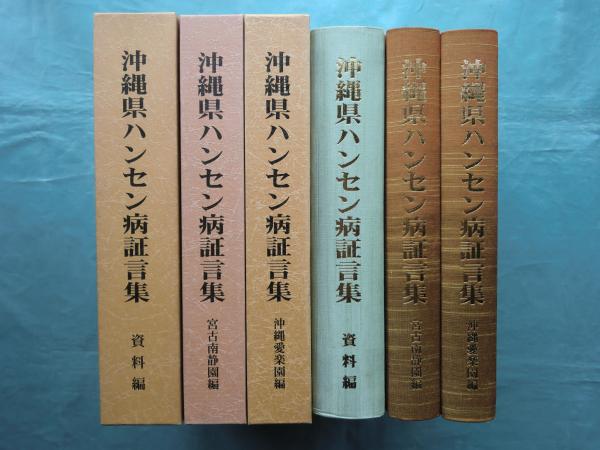 沖縄県ハンセン病証言集 沖縄県ハンセン病証言集 沖縄愛楽園編・宮古南静園編・資料編 計