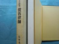 鎌倉仏教成立の研究　俊芿律師