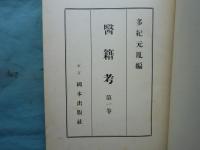 医籍考