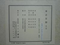 春正百図　上巻・下巻　全2巻揃