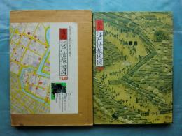 復元 江戸情報地図 1:6,500 安政の江戸が現代の東京に甦る。 復元・江戸情報地図 1:6500(吉原健一郎・俵元昭・中川恵司編
