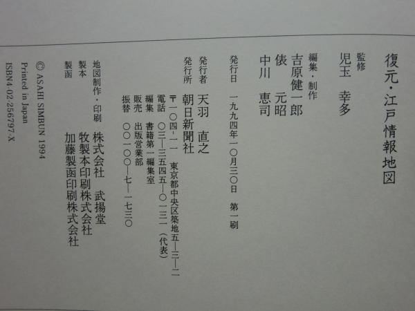 復元 江戸情報地図 1：6500 安政の江戸が現代の東京に甦る(児玉