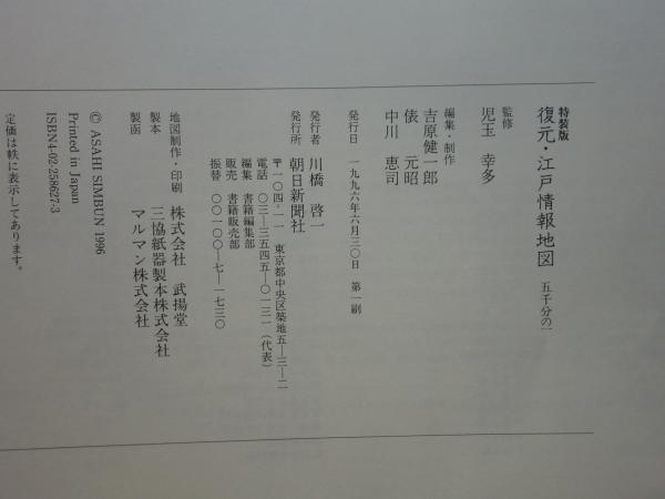 復元 江戸情報地図 1：5000 特装版(児玉幸多監修) / 古本、中古