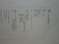 復元 江戸情報地図 1：5000 特装版(児玉幸多監修) / 古本、中古本、古