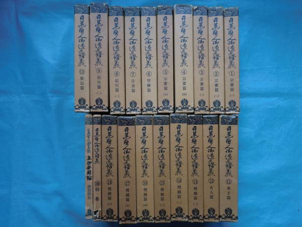 日蓮聖人御遺文講義 全19巻・日蓮聖人御真蹟立正安国論訓読解説 計20冊