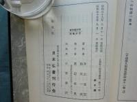 日蓮聖人御遺文講義　全19巻・日蓮聖人御真蹟立正安国論訓読解説　計20冊