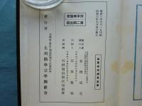 蓮門真訣 五重本末講義