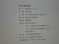 谷口吉郎作品集