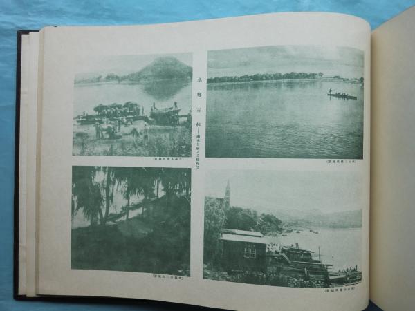 満洲踏査記念写真帖 昭和8年夏 / 古本、中古本、古書籍の通販は