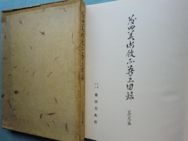 藤田美術館所蔵品図録 茶器篇 / 古本、中古本、古書籍の通販は