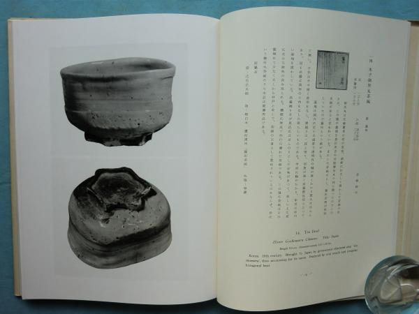 藤田美術館所蔵品図録 茶器篇 非売品 限定1200部 - メルカリ