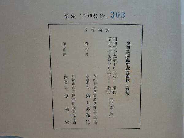 藤田美術館所蔵品図録 茶器篇 非売品 限定1200部 - メルカリ