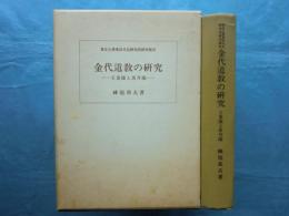 金代道教の研究　王重陽と馬丹陽　東京大学東洋文化研究所研究報告