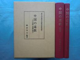 中国の道教　その活動と道観の現状　本文冊・図版冊　2冊揃