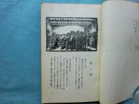 戯曲 夜　社会文藝叢書 第１編