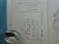 フォーヴィズム研究　新洋畫研究　第五巻