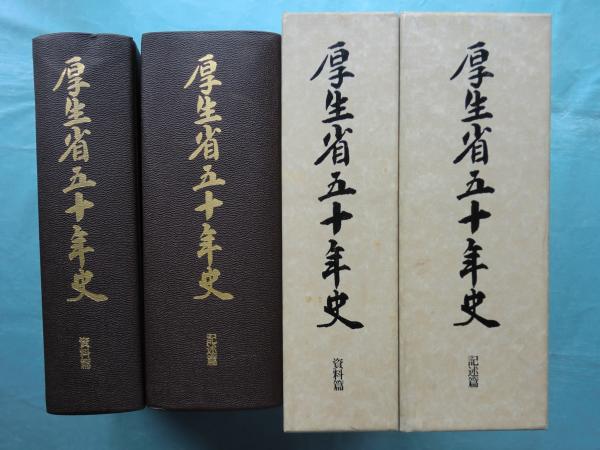 厚生省五十年史 記述篇・資料篇 2冊セット 厚生省五十年史 記述篇・資料篇 全2巻揃 / 古本、中古本、古書籍の通販