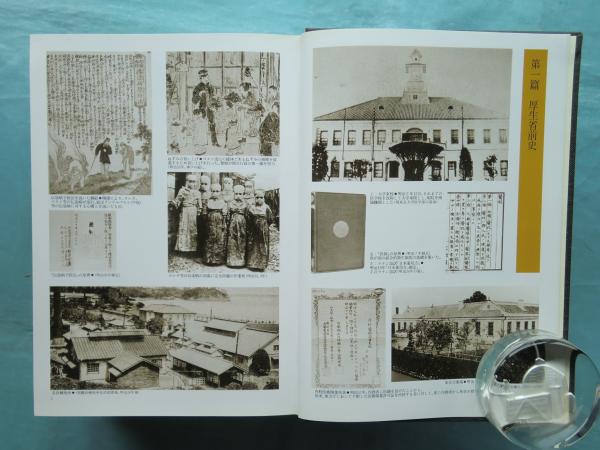厚生省五十年史 記述篇・資料篇 全2巻揃 / 古本、中古本、古書籍の通販