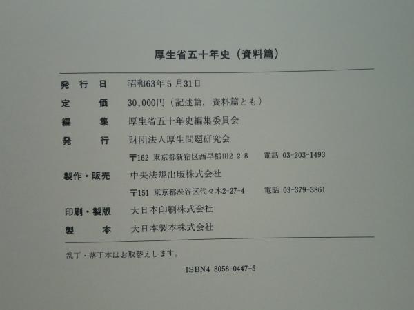厚生省五十年史 記述篇・資料篇 2冊セット 厚生省五十年史 記述篇・資料篇 全2巻揃 / 古本、中古本、古書籍の通販