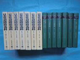 日本社会保障前史資料　全7巻揃
