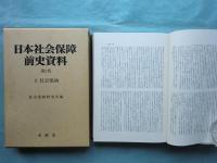 日本社会保障前史資料　全7巻揃