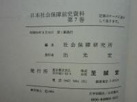 日本社会保障前史資料　全7巻揃