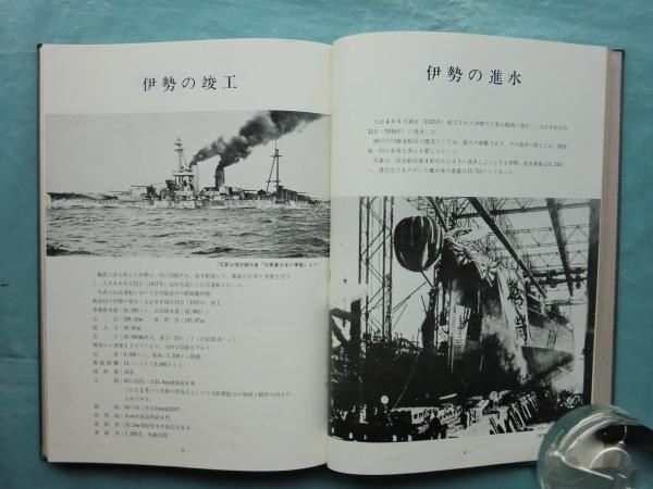 軍艦伊勢 上巻・下巻 2冊揃 / 松野書店 / 古本、中古本、古書籍の通販 ...