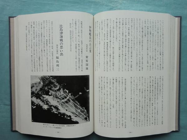 軍艦伊勢 上巻・下巻 2冊揃 / 松野書店 / 古本、中古本、古書籍の通販 ...