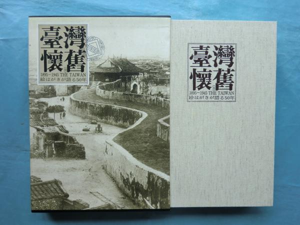 台湾懐旧 1895-1945 絵はがきが語る50年(松本暁美 謝森展編著) / 古本 