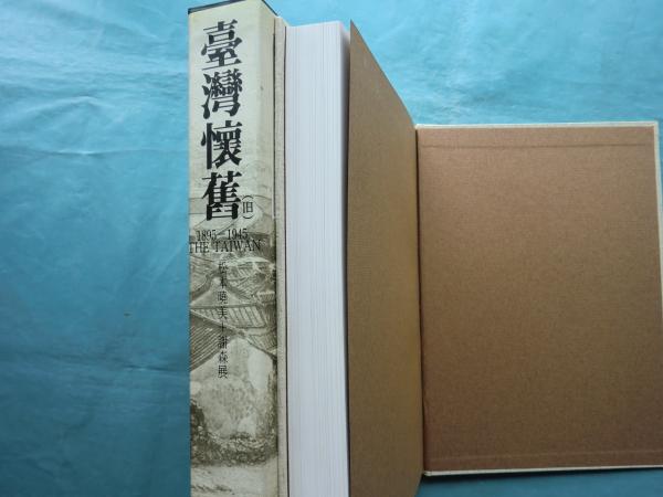 台湾懐旧 1895-1945 絵はがきが語る50年(松本暁美 謝森展編著) / 古本 