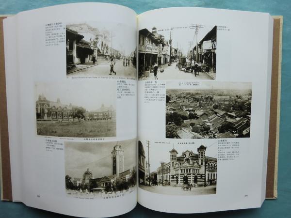 台湾懐旧 1895-1945 絵はがきが語る50年(松本暁美 謝森展編著) / 古本 