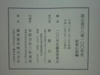 都山流尺八楽100年史　新都山流編