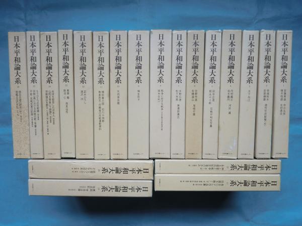福袋 バースデイ 日本平和論大系 古本、中古本 / 責任編集) 全20巻揃(家永三郎 人文+社会
