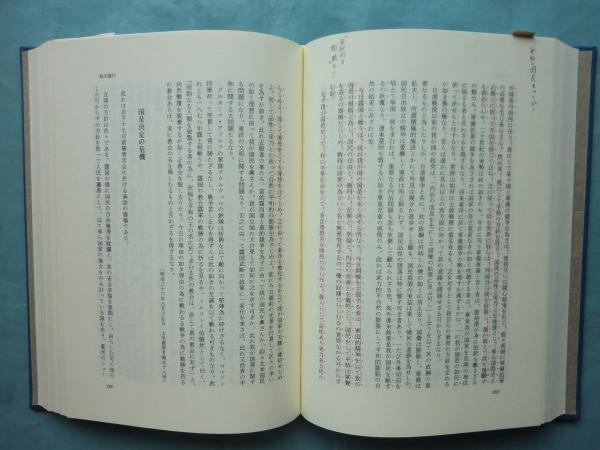 日本平和論大系 全20巻揃(家永三郎 責任編集) / 古本、中古本