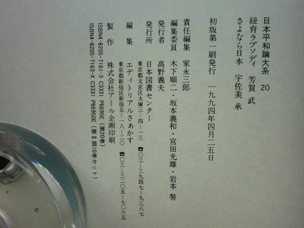 日本平和論大系 全20巻揃(家永三郎 責任編集) / 古本、中古本