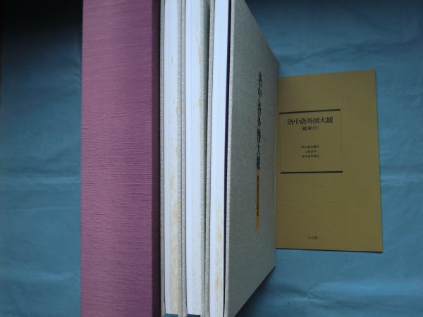 洛中洛外図大観 全3冊揃 総索引付 / 古本、中古本、古書籍の通販は