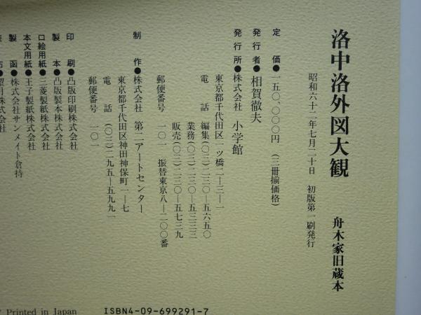 【希少・豪華本】洛中洛外図大観 全3巻＋総索引セット 小学館（定価15万円） 希少・豪華本】洛中洛外図大観 全3巻＋総索引セット 小学館（定価15
