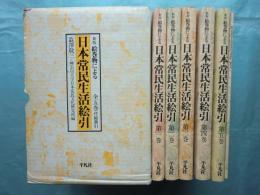 新版 絵巻物による日本常民生活絵引　全6冊揃 （本巻5冊+総索引）