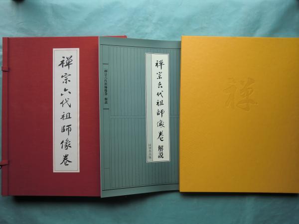 禅宗六代祖師像巻(楊仁がい解説) / 古本、中古本、古書籍の通販