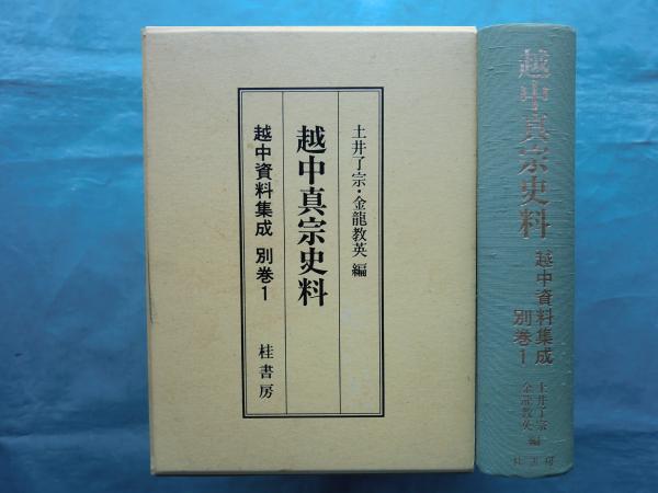 越中真宗史料 越中資料集成 別巻1(土井了宗・金龍教英編) / 古本、中古